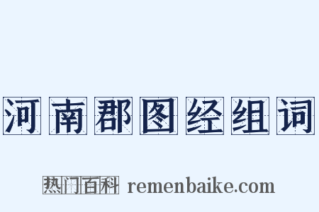河南郡图经组词是什么意思的图片